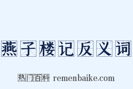 燕子楼记反义词是什么意思的图片